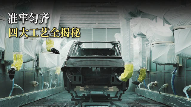 四大工艺层层把关，用硬核实力打造您的专属全新理想i9