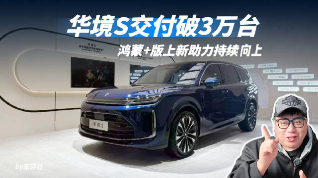 交付破3万台，鸿蒙+版上新助力持续向上