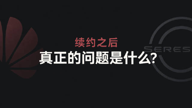 华为赛力斯关系新变化，鸿蒙智行主要矛盾转移