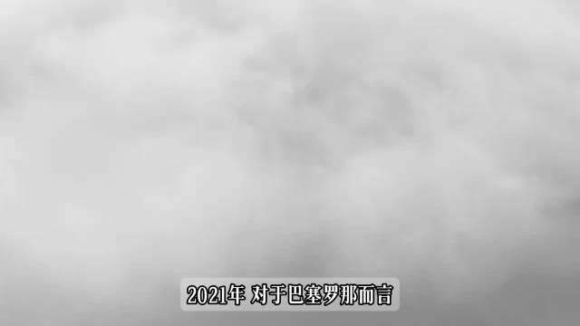 拉波尔塔降薪清理，哈维奠基弗利克质变，巴萨重返欧冠四强