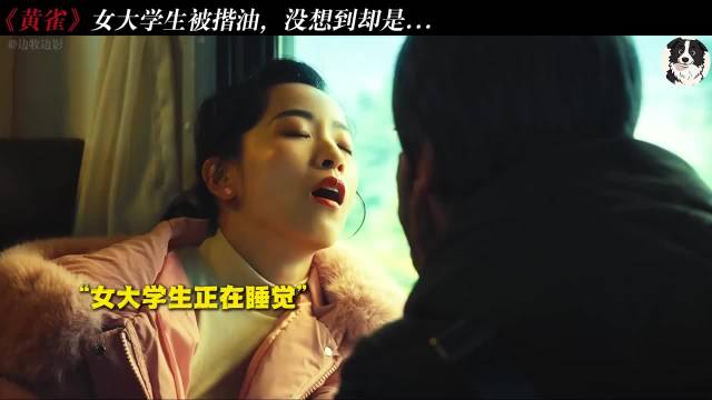 黄雀女的学生被公然揩油没想到却是..因为一个片段看了整部电影