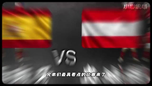 奥地利高位逼抢对决西班牙传控，莱默尔中场覆盖与亚马尔突破成关键
