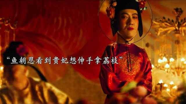 “看完电影才发现，这荔枝鲜本就不是贵妃想吃的…”