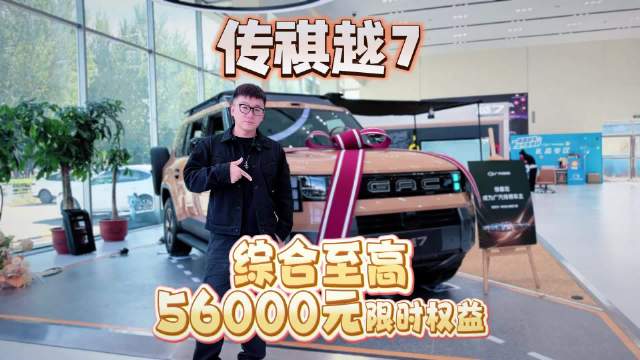 传祺越7购车要点，限时权益一次性梳理