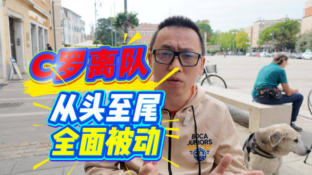 C罗离队始末剖析，从头到尾，从主观意愿到客观环境的全面被动
