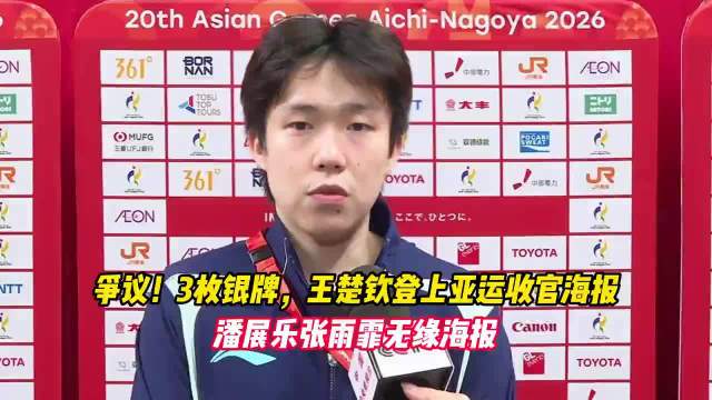 争议！3枚银牌，王楚钦登上亚运收官海报，潘展乐张雨霏无缘海报