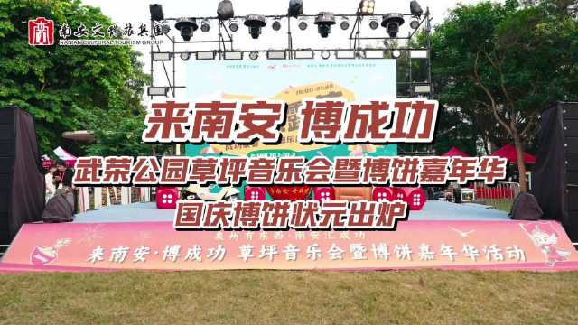 南安草坪音乐会博饼嘉年华圆满收官