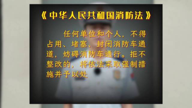 消防通道不能堵别挡住救命路