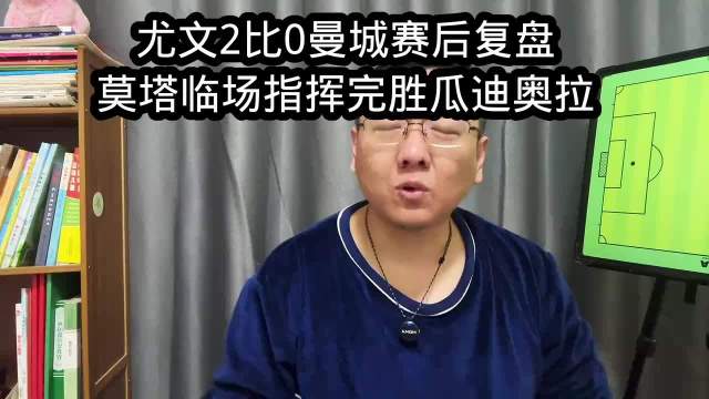 尤文2比0胜曼城，莫塔临场指挥完胜瓜迪奥拉