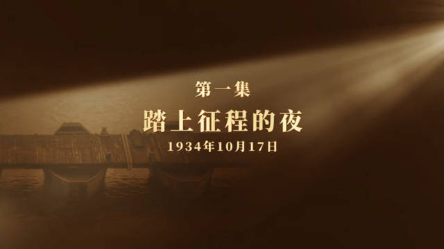 微纪录片长征二十夜首集讲述于都河畔踏上征程的夜