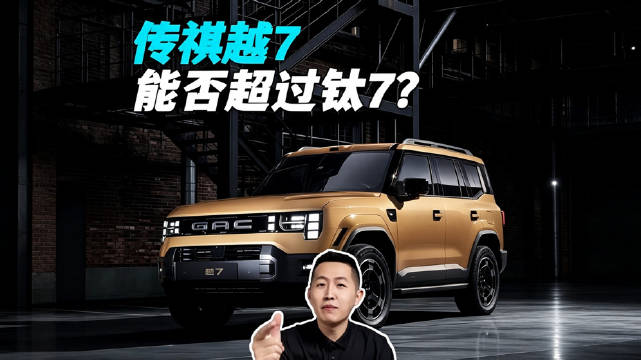 7系争霸赛？传祺越7能否超过方程豹钛7？