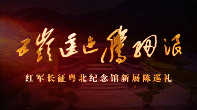 1934年中央红军长征过境粤北文物入藏，含6件三级文物