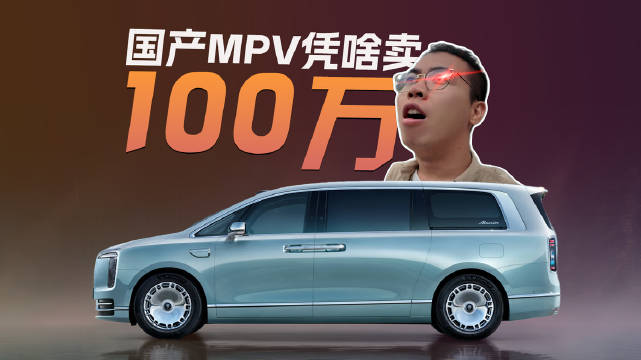 国产MPV配啥卖，100 万元！