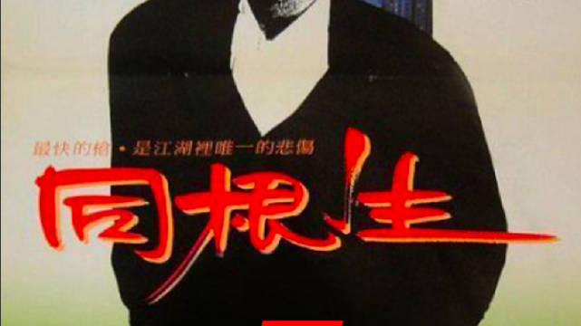 香港经典港片《同根生》：昔日大佬沦落为清洁工，惨遭小弟侮辱！
