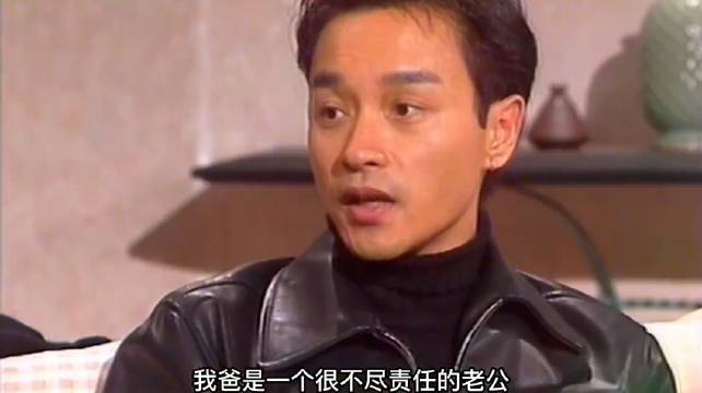 张国荣：我爸是个不负责的人，我很崇拜我大姐