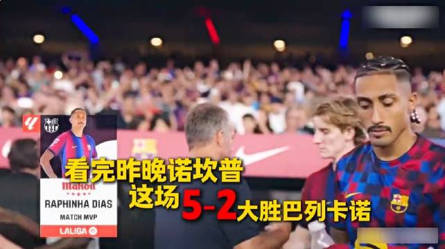 诺坎普火力全开！亚马尔天神下凡，事实证明巴萨真没必要死追阿尔瓦雷斯