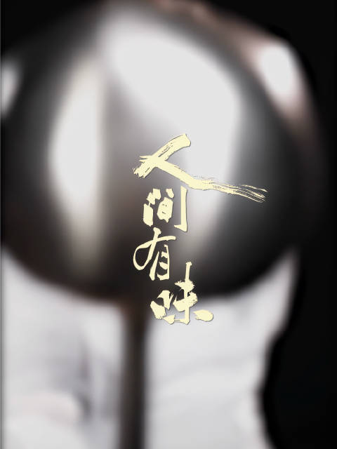 《收山》改编聚焦九十年代京城老店，师徒坚守重振奋斗故事