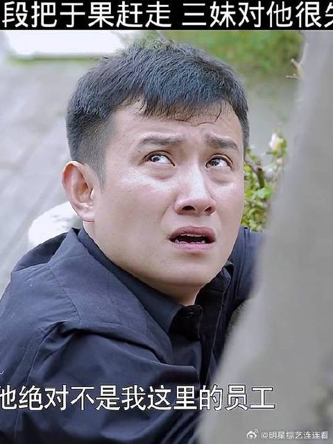 泰勒耍手段把于果赶走，三妹对他很失望