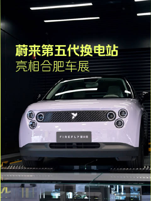 蔚来第五代换电站首次亮相合肥车展！…