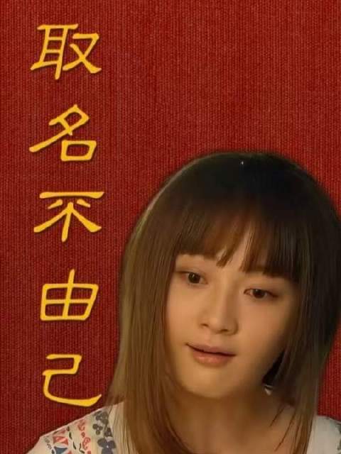 从非你不嫁到谁不离谁是孙子，一个名字引爆的