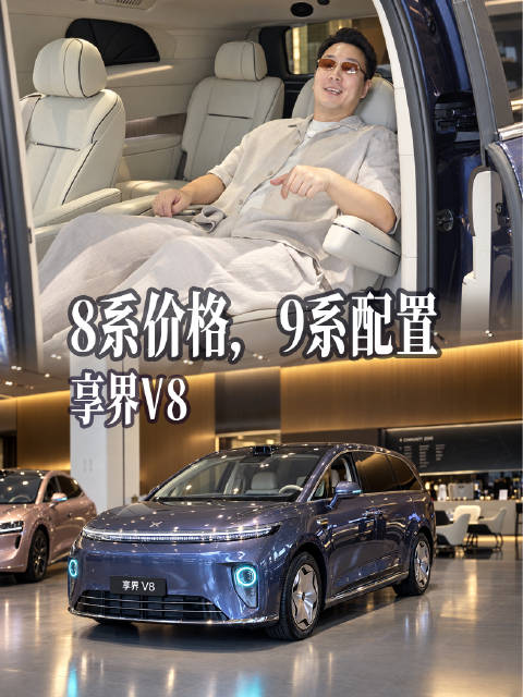8系的价格，9系的配置！为什么享界V8发布72小时就能卖8200台？