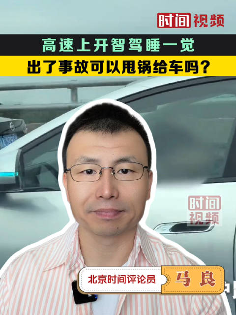 高速上开智驾睡一觉：出了事故可以甩锅给车吗？