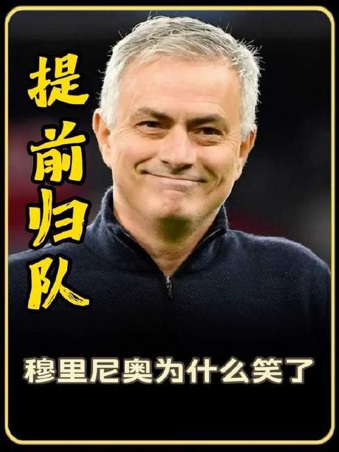 穆帅展露笑颜！三位核心球员火速归队，皇马季前集训瞬间提速升空