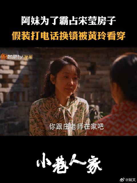 阿妹为了霸占宋莹房子 假装打电话换锁被黄玲看穿