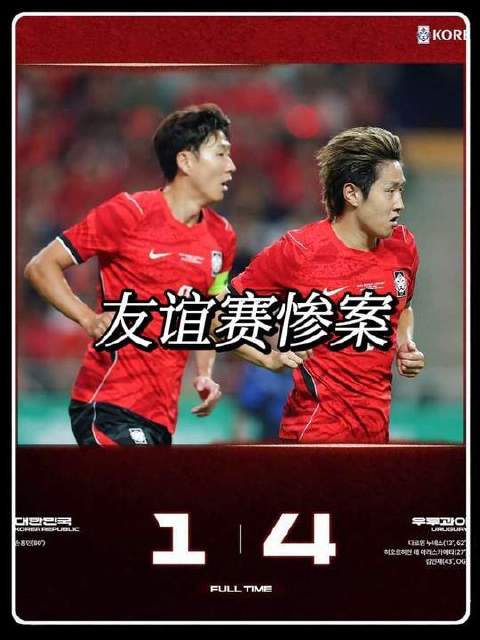 韩国对阵乌拉圭！…