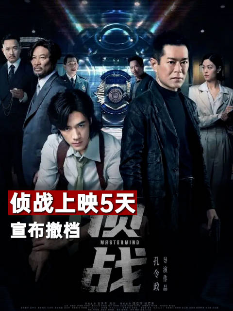 侦战上映5天宣布撤档