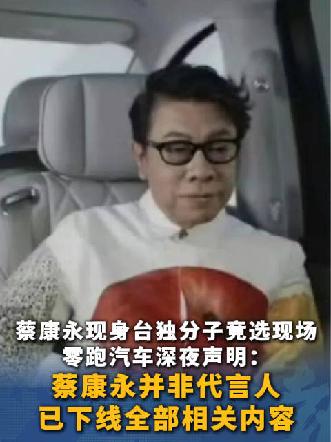 零跑汽车求放过称蔡康永非品牌代言人 坚决反对台独！零跑下线蔡康永全部合作内容