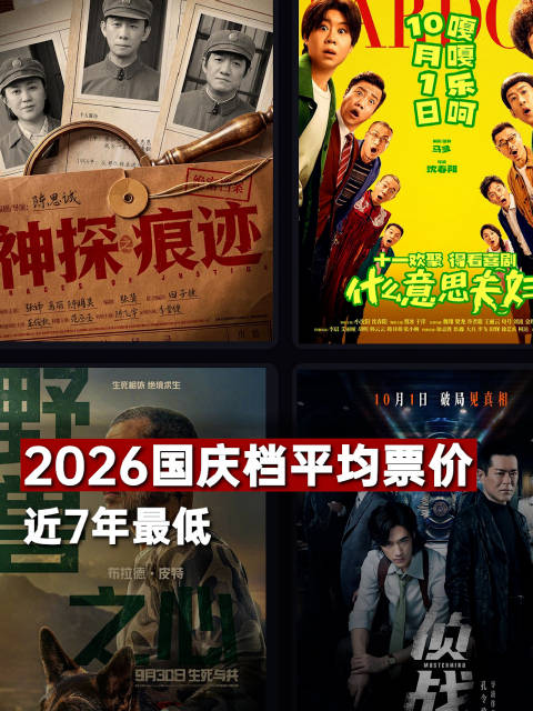 2026国庆档平均票价近7年最低