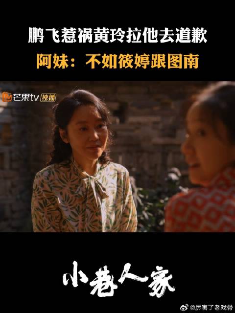 鹏飞惹祸黄玲拉他去道歉，阿妹：不如筱婷跟图南