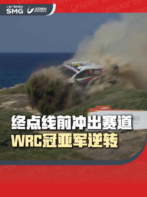 2026赛季WRC收官战拉力意大利撒丁岛最后一个Power