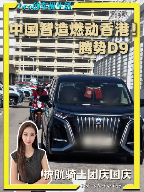 中国智造燃动香港，腾势D9护航骑士团，维港国庆一路腾势！