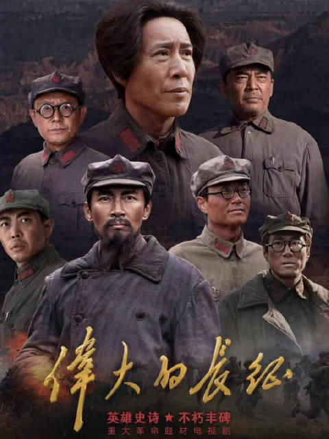 60集重大革命题材剧《伟大的长征》10月9日开播，于和伟等主演