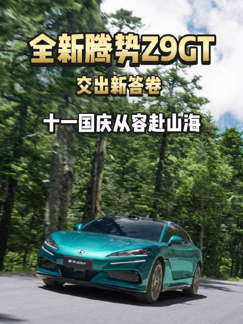腾势Z9GT 9月热销4143辆，搭载第二代刀片电池与闪充技术