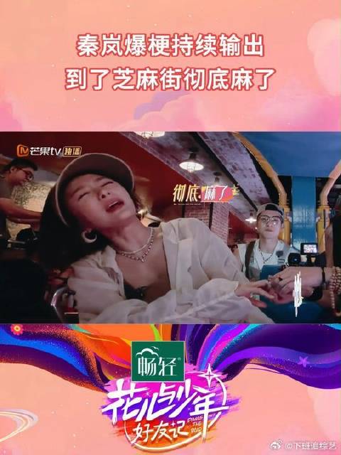 秦岚 爆梗持续输出，一进芝麻街就说自己声音像芝麻街的广播声…
