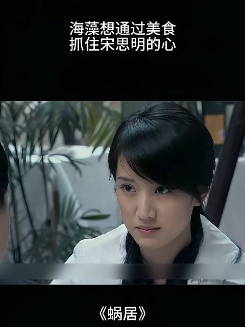 海藻试图通过亲手做饭来抓住宋思明的心