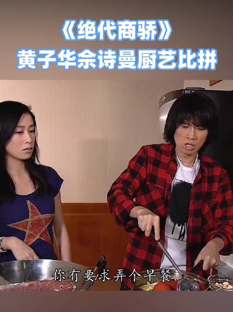 厨艺大比拼！绝代商骄 佘诗曼|黄子华