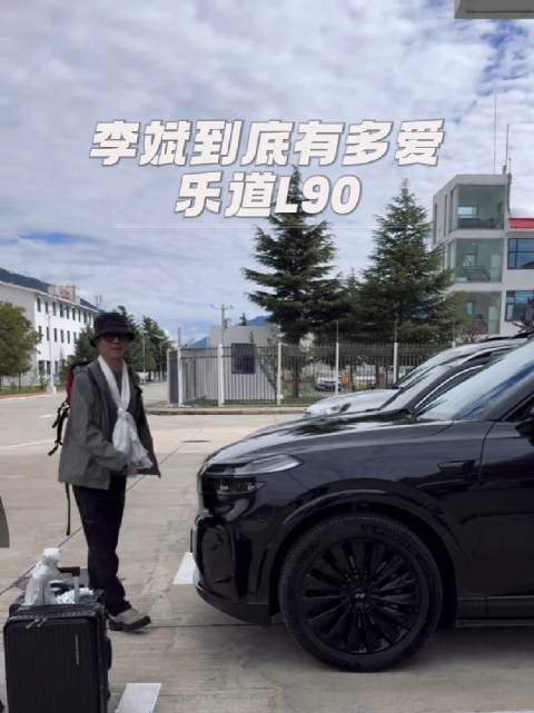 李斌钟爱乐道L90啊，国庆落地自驾游也选择了L90
