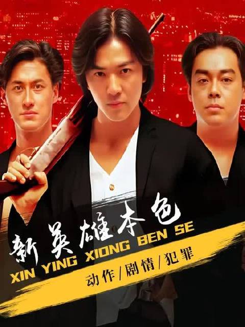 郑伊健领衔演绎，忠义情仇交织的江湖故事