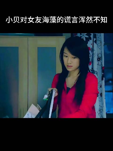小贝挺德性，他给海藻买不了个啥，人家买了，他还让换上看看，真垃圾