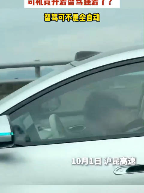 高速上司机开智驾竟然睡着了 智驾不等于全自动不能躺平！