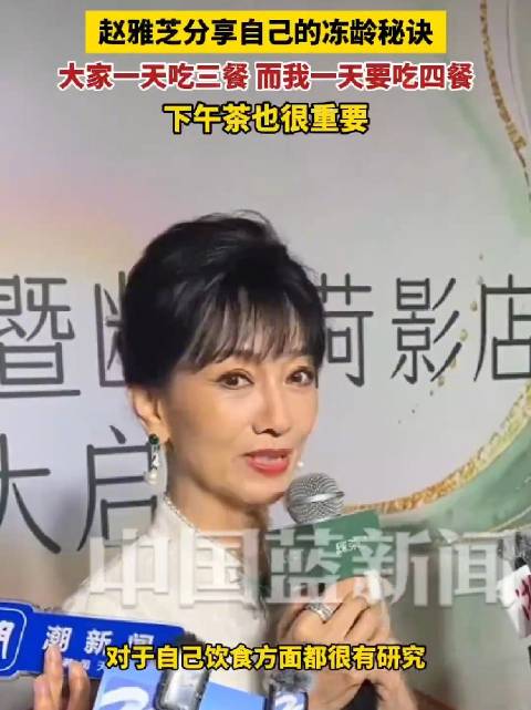 赵雅芝分享自己的冻龄秘诀