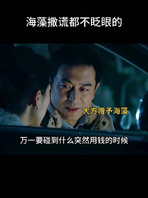 宋思明大方地塞给海藻一笔钱，海藻嘴上虽傲娇拒绝，却又半推半就地收下