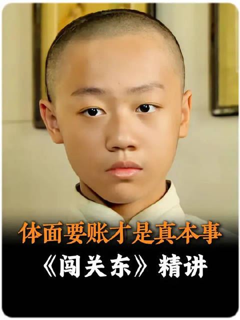 陈建斌谈闯关东讨债智慧，舍弃慈昏懦懂分寸