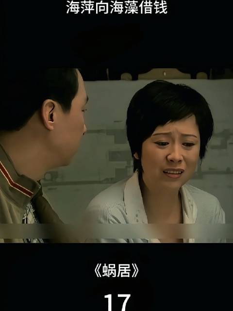 海萍怎么好意思问小贝借钱的？