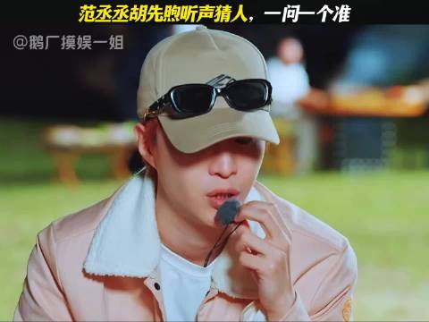 范丞丞胡先煦听声猜人，一问一个准