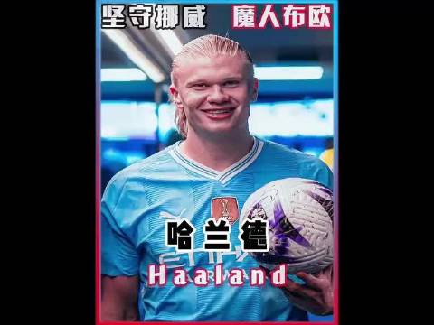 曼城锋霸哈兰德正式入驻，与国内球迷见面